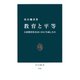 教育と平等 大衆教育社会はいかに生成したか（中央公論新社） [電子書籍]