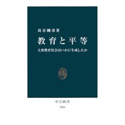 教育と平等 大衆教育社会はいかに生成したか（中央公論新社） [電子書籍]