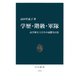 学歴・階級・軍隊 高学歴兵士たちの憂鬱な日常（中央公論新社） [電子書籍]