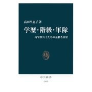 学歴・階級・軍隊 高学歴兵士たちの憂鬱な日常（中央公論新社） [電子書籍]
