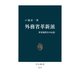 外務省革新派 世界新秩序の幻影（中央公論新社） [電子書籍]