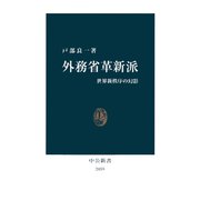 外務省革新派 世界新秩序の幻影（中央公論新社） [電子書籍]