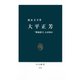 大平正芳 「戦後保守」とは何か（中央公論新社） [電子書籍]