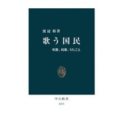 歌う国民 唱歌、校歌、うたごえ（中央公論新社） [電子書籍]