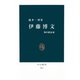 伊藤博文 知の政治家（中央公論新社） [電子書籍]