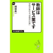 教師はサービス業です 学校が変わる「苦情対応術」（中央公論新社） [電子書籍]