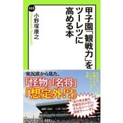 甲子園「観戦力」をツーレツに高める本（中央公論新社） [電子書籍]