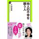 他人の不幸を願う人（中央公論新社） [電子書籍]