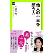 他人の不幸を願う人（中央公論新社） [電子書籍]