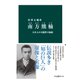 南方熊楠 日本人の可能性の極限（中央公論新社） [電子書籍]