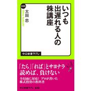 いつも出遅れる人の株講座（中央公論新社） [電子書籍]