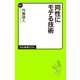同性にモテる技術（中央公論新社） [電子書籍]