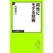 同性にモテる技術（中央公論新社） [電子書籍]