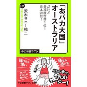 「おバカ大国」オーストラリア だけど幸福度世界1位！ 日本20位！（中央公論新社） [電子書籍]