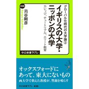 グローバル化時代の大学論2 - イギリスの大学・ニッポンの大学 - カレッジ、チュートリアル、エリート教育（中央公論新社） [電子書籍]