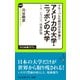 グローバル化時代の大学論1 - アメリカの大学・ニッポンの大学 - TA、シラバス、授業評価（中央公論新社） [電子書籍]