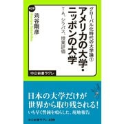 グローバル化時代の大学論1 - アメリカの大学・ニッポンの大学 - TA、シラバス、授業評価（中央公論新社） [電子書籍]