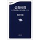仏教抹殺 なぜ明治維新は寺院を破壊したのか（文藝春秋） [電子書籍]