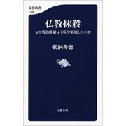 仏教抹殺 なぜ明治維新は寺院を破壊したのか（文藝春秋） [電子書籍]