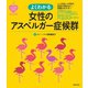 こころのクスリBOOKS よくわかる女性のアスペルガー症候群（主婦の友社） [電子書籍]