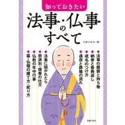 知っておきたい法事・仏事のすべて （主婦の友社） [電子書籍]