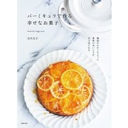 バーミキュラで作る幸せなお菓子 （主婦の友社） [電子書籍]