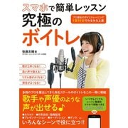 スマホで簡単レッスン 究極のボイトレ （主婦の友社） [電子書籍]
