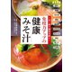 1日1杯で病気を防ぐ！免疫力アップの健康みそ汁 （扶桑社） [電子書籍]