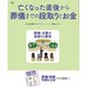 亡くなった直後から葬儀までの段取りとお金（扶桑社） [電子書籍]