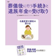 葬儀後に行う手続きと遺族年金の受け取り（扶桑社） [電子書籍]