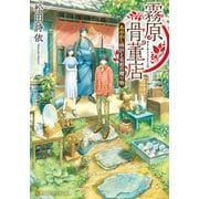 霧原骨董店 あやかし時計と名前の贈り物（アルファポリス） [電子書籍]