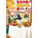 転生令嬢は庶民の味に飢えている2（アルファポリス） [電子書籍]