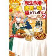 転生令嬢は庶民の味に飢えている2（アルファポリス） [電子書籍]
