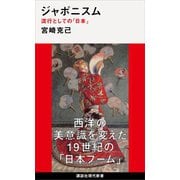 ジャポニスム 流行としての「日本」（講談社） [電子書籍]