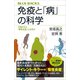 免疫と「病」の科学 万病のもと「慢性炎症」とは何か（講談社） [電子書籍]