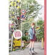 YA！ アンソロジー わたしを決めつけないで（講談社） [電子書籍]