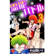 霊能バトル 3（大洋図書） [電子書籍]