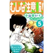むじな注意報 ！ 5（大洋図書） [電子書籍]