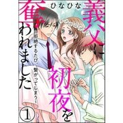 義父に初夜を奪われました～拒絶するたび、繋がってしまう～(分冊版) 【第1話】（ぶんか社） [電子書籍]