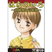 はなのいろ～貧困層と富裕層～（ぶんか社） [電子書籍]