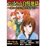 おばさん自慢地獄～私いくつに見えますぅ?～（ぶんか社） [電子書籍]