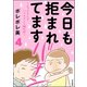今日も拒まれてます～セックスレス・ハラスメント 嫁日記～ (4)（ぶんか社） [電子書籍]