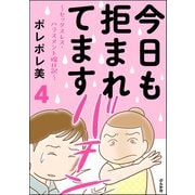 今日も拒まれてます～セックスレス・ハラスメント 嫁日記～ (4)（ぶんか社） [電子書籍]