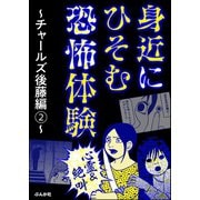 【心霊＆絶叫】身近にひそむ恐怖体験～チャールズ後藤編～(2)（ぶんか社） [電子書籍]