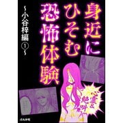 【心霊＆絶叫】身近にひそむ恐怖体験～小谷梓編～ (1)（ぶんか社） [電子書籍]