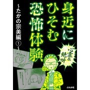 【心霊＆絶叫】身近にひそむ恐怖体験～たかの宗美編～ (1)（ぶんか社） [電子書籍]