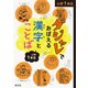 ダジャレでおぼえる漢字とことば 小学1年生（旺文社） [電子書籍]