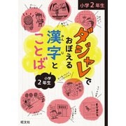 ダジャレでおぼえる漢字とことば 小学2年生（旺文社） [電子書籍]