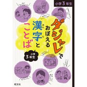 ダジャレでおぼえる漢字とことば 小学3年生（旺文社） [電子書籍]