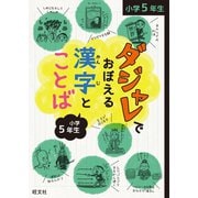 ダジャレでおぼえる漢字とことば 小学5年生（旺文社） [電子書籍]